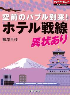 空前のバブル到来! ホテル戦線異状あり!
