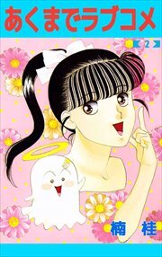 あくまでラブコメ2