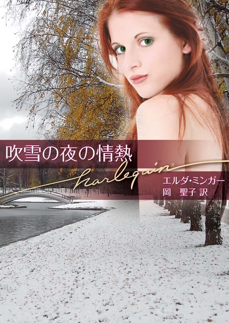 吹雪の夜の情熱