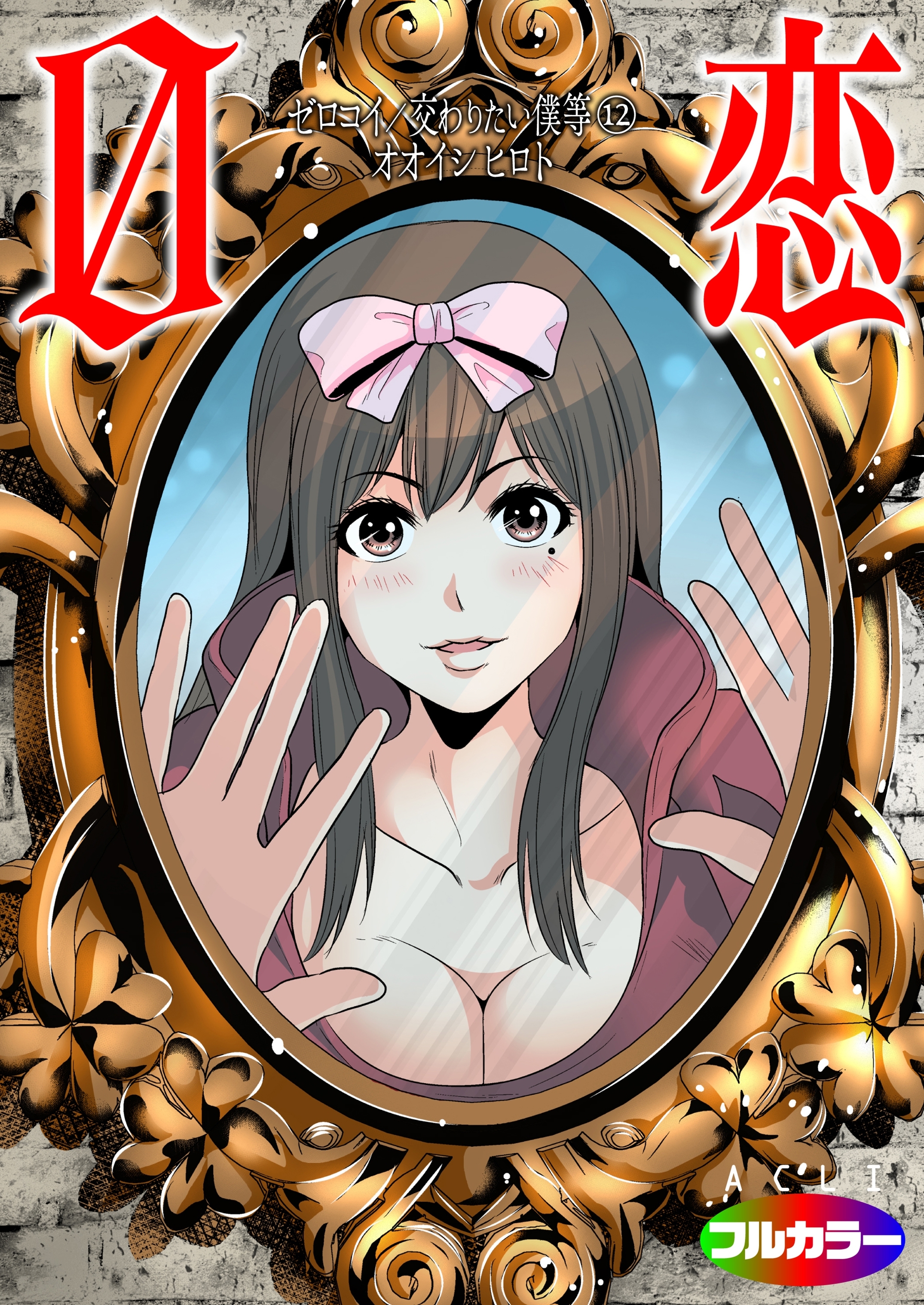 0恋～ゼロコイ/交わりたい僕等～（フルカラー）