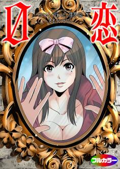 0恋~ゼロコイ/交わりたい僕等~(フルカラー)