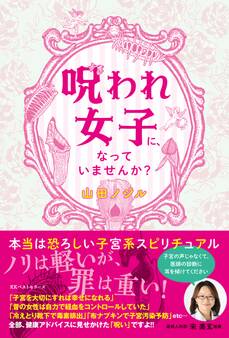 呪われ女子に、なっていませんか?