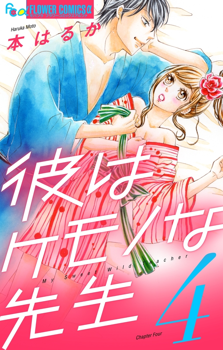 彼はケモノな先生