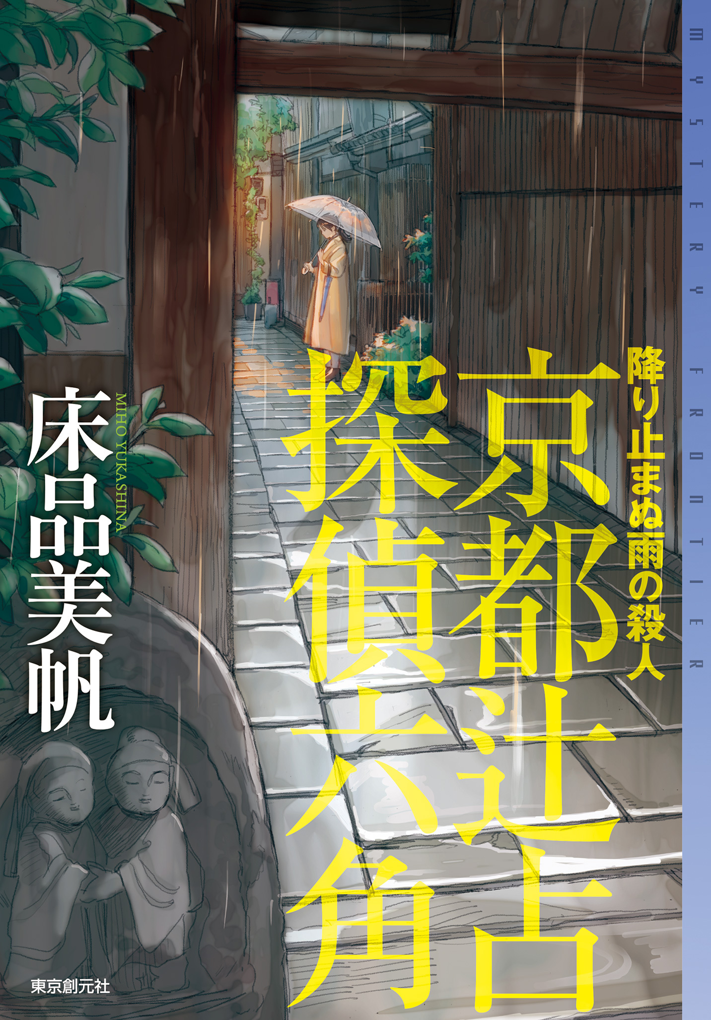 京都辻占探偵六角