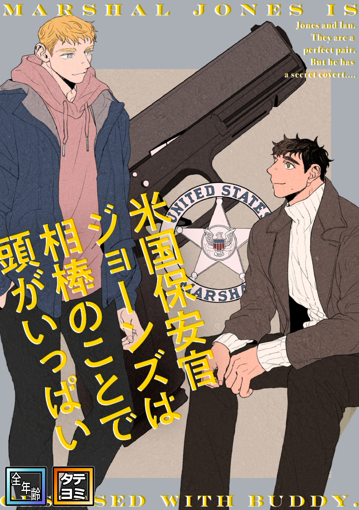 米国保安官ジョーンズは相棒のことで頭がいっぱい【全年齢版】【タテヨミ】(1)