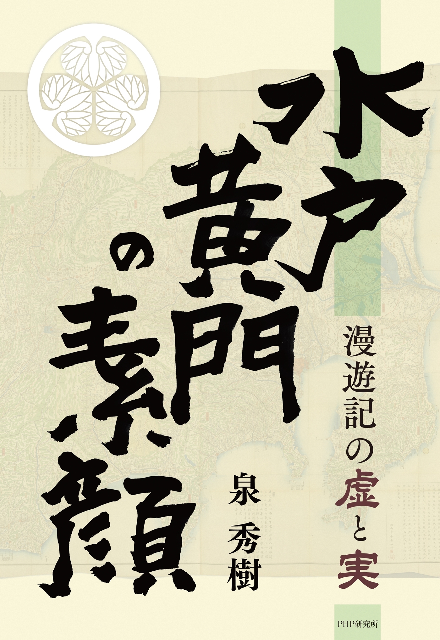 水戸黄門の素顔