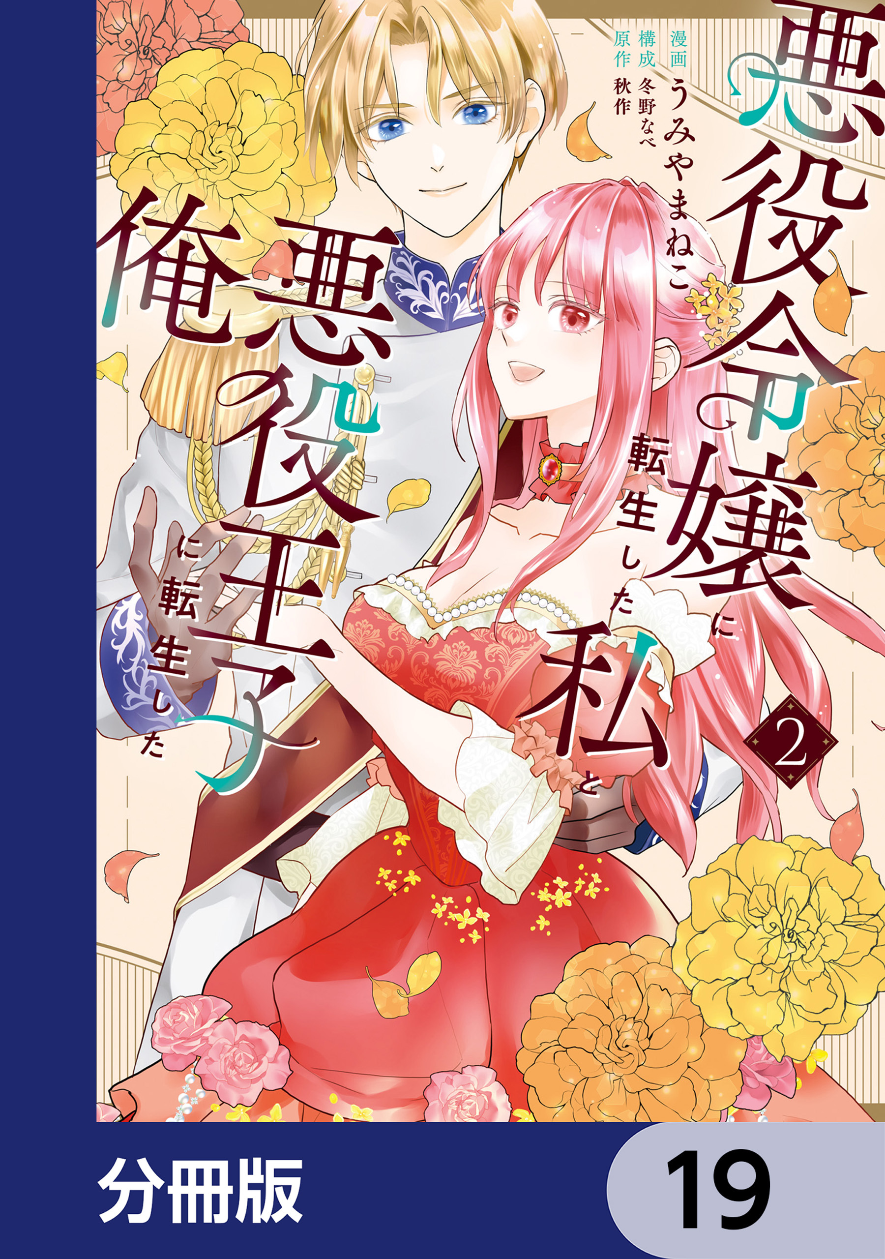 悪役令嬢に転生した私と悪役王子に転生した俺【分冊版】　19