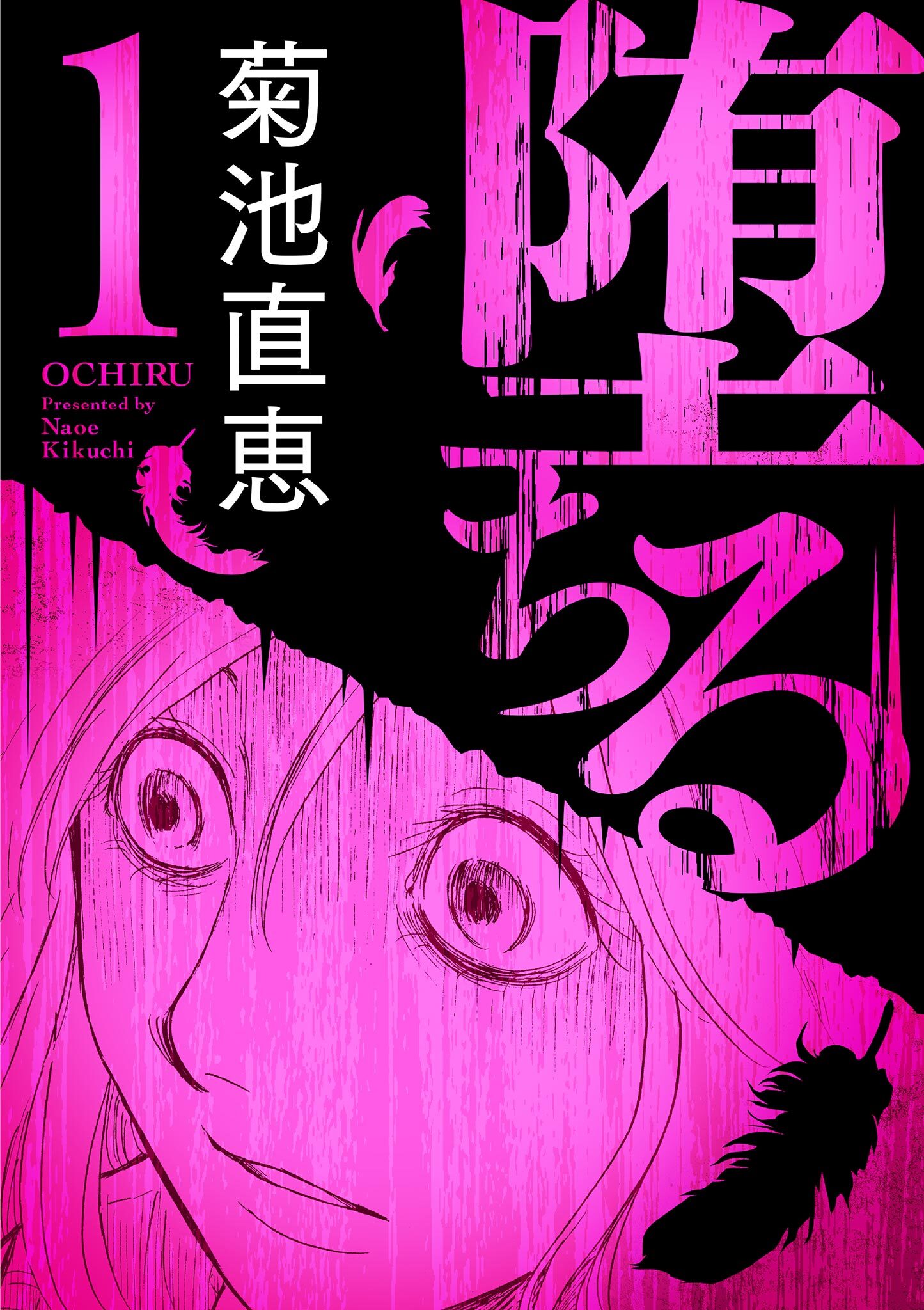 【期間限定　無料お試し版　閲覧期限2026年4月23日】堕ちる【完全版】 1