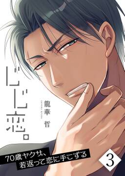 じじ恋 70歳ヤクザ 若返って恋に手こずる フルカラー 無料 試し読みなら Amebaマンガ 旧 読書のお時間です