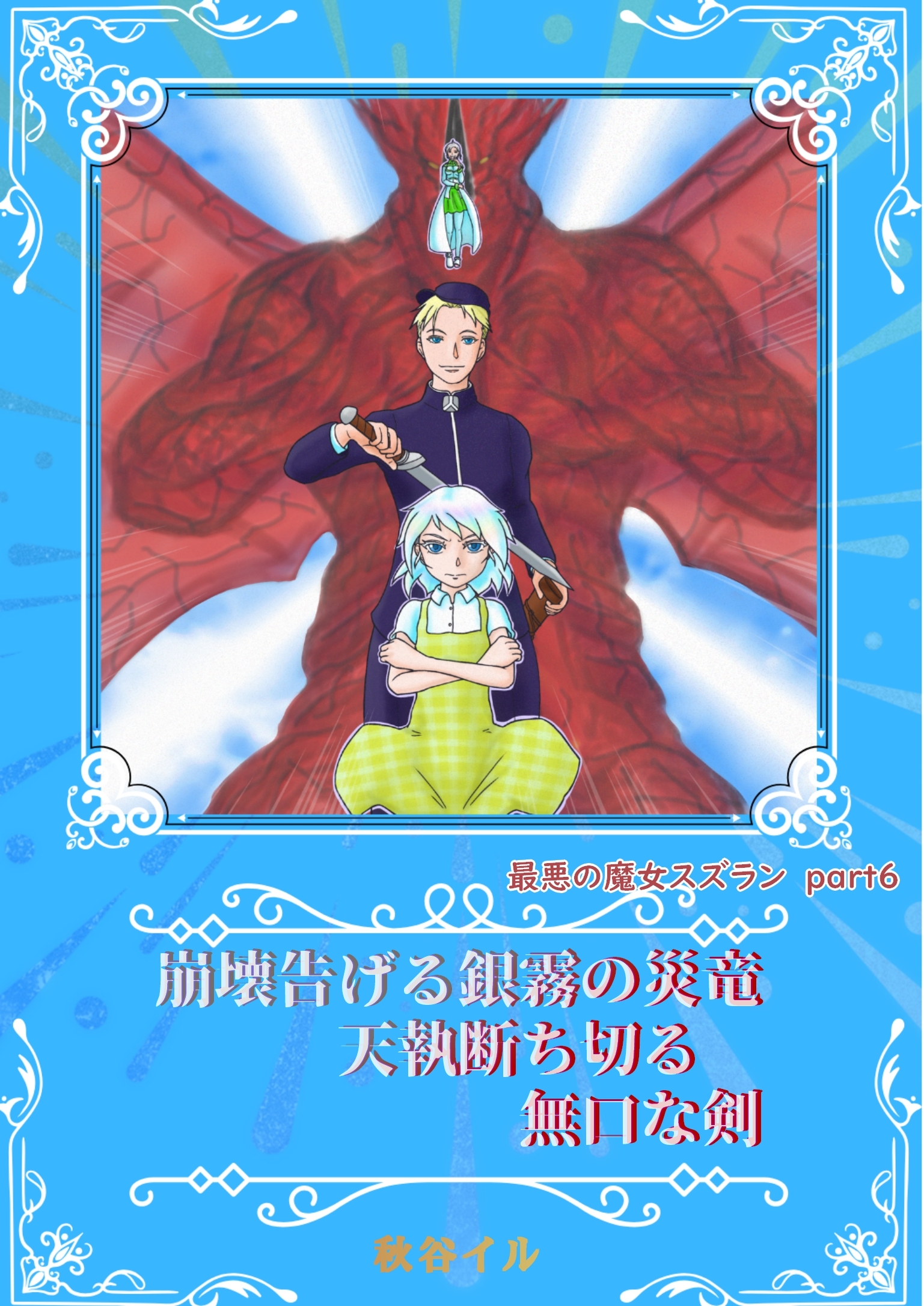 最悪の魔女スズランPart６　崩壊告げる銀霧の災竜　天執断ち切る無口な剣