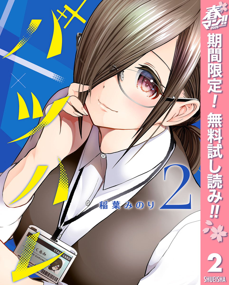 バツハレ【期間限定無料】 2