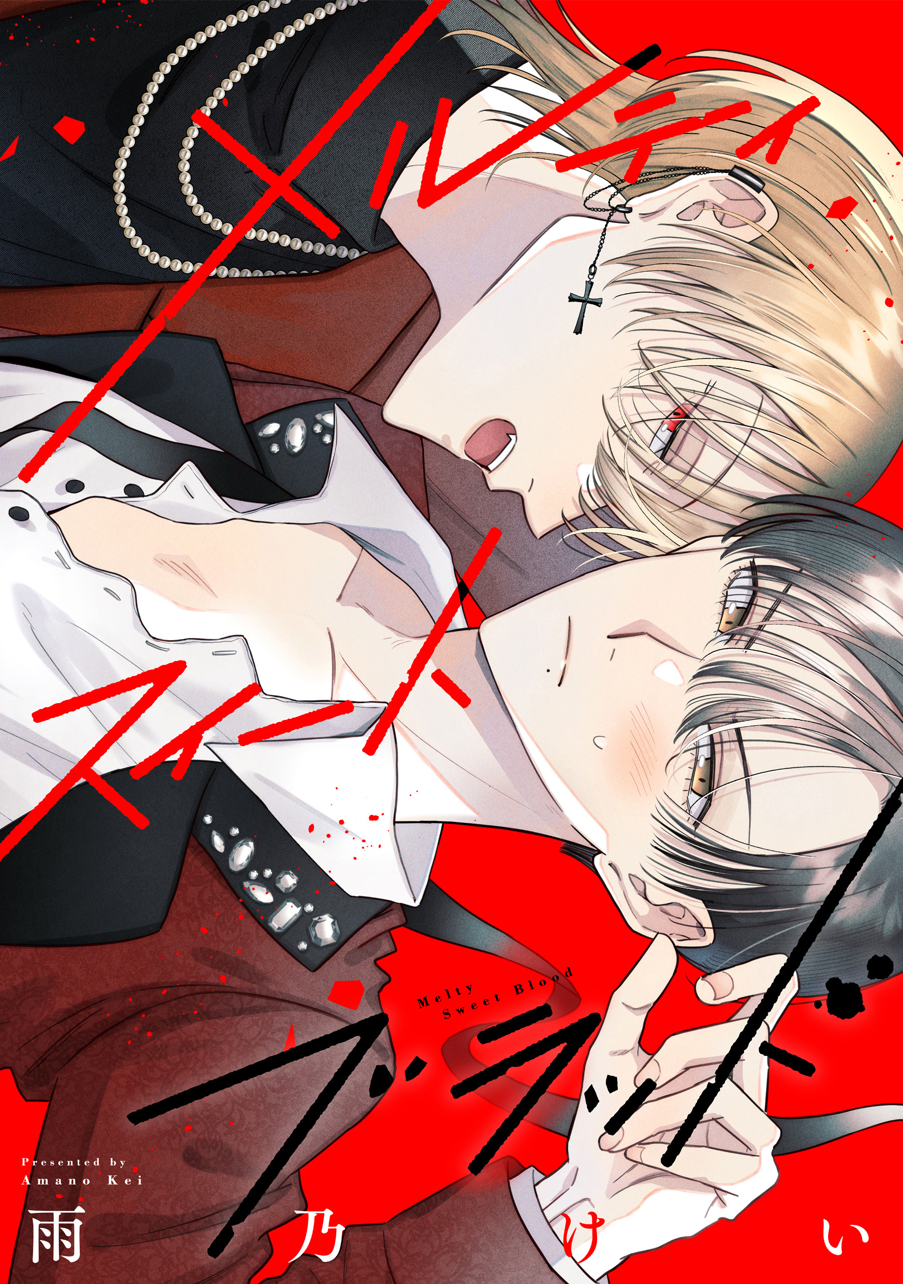 【期間限定　無料お試し版】メルティスイートブラッド　【連載版】: 1