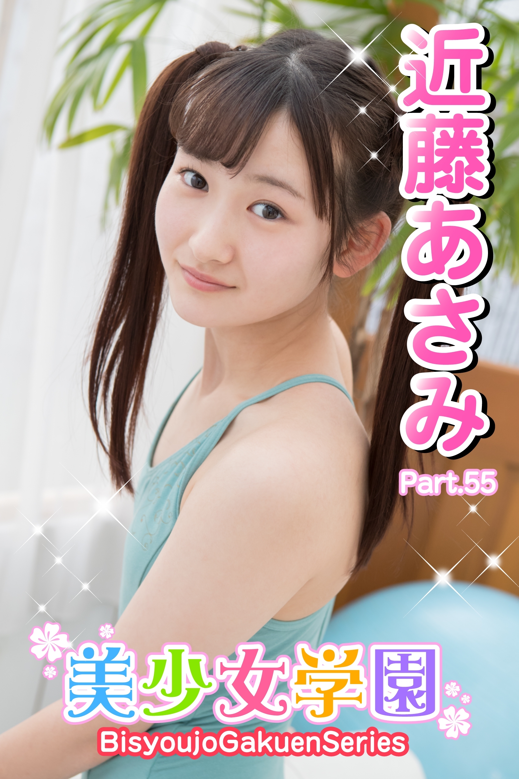 美少女学園　近藤あさみ　Part.55