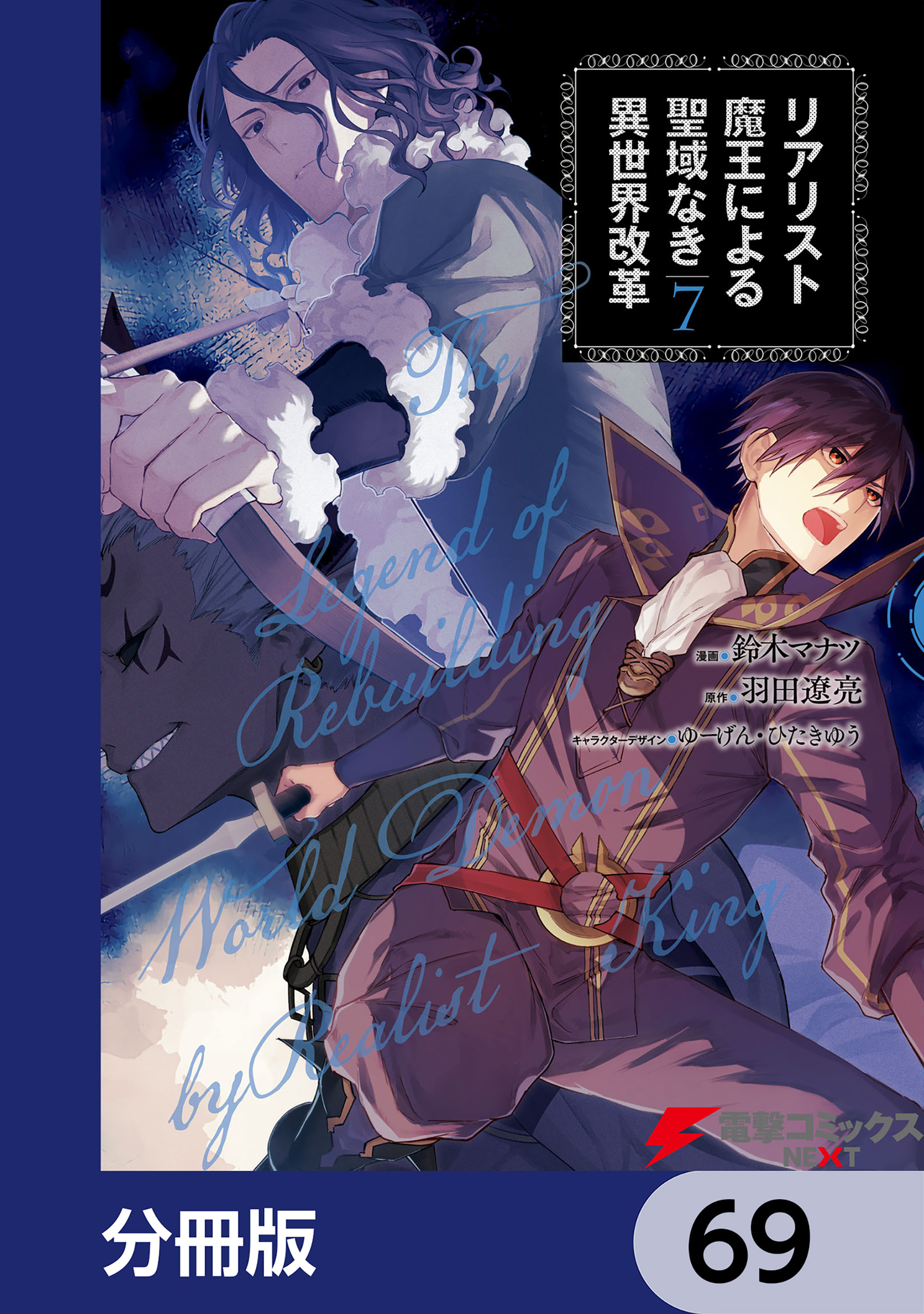 リアリスト魔王による聖域なき異世界改革【分冊版】　69