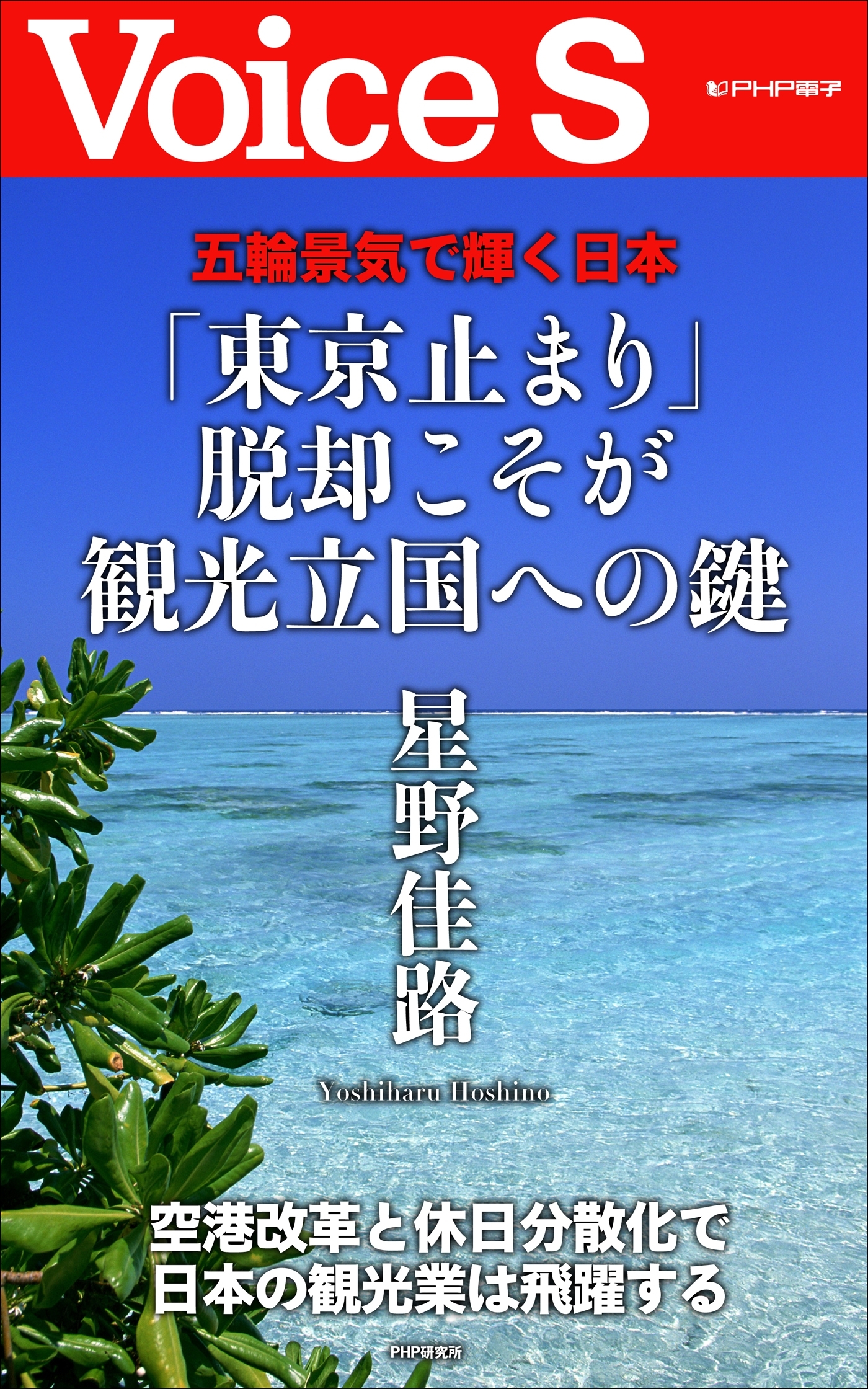 五輪景気で輝く日本 「東京止まり」脱却こそが観光立国への鍵 【VoiceS】