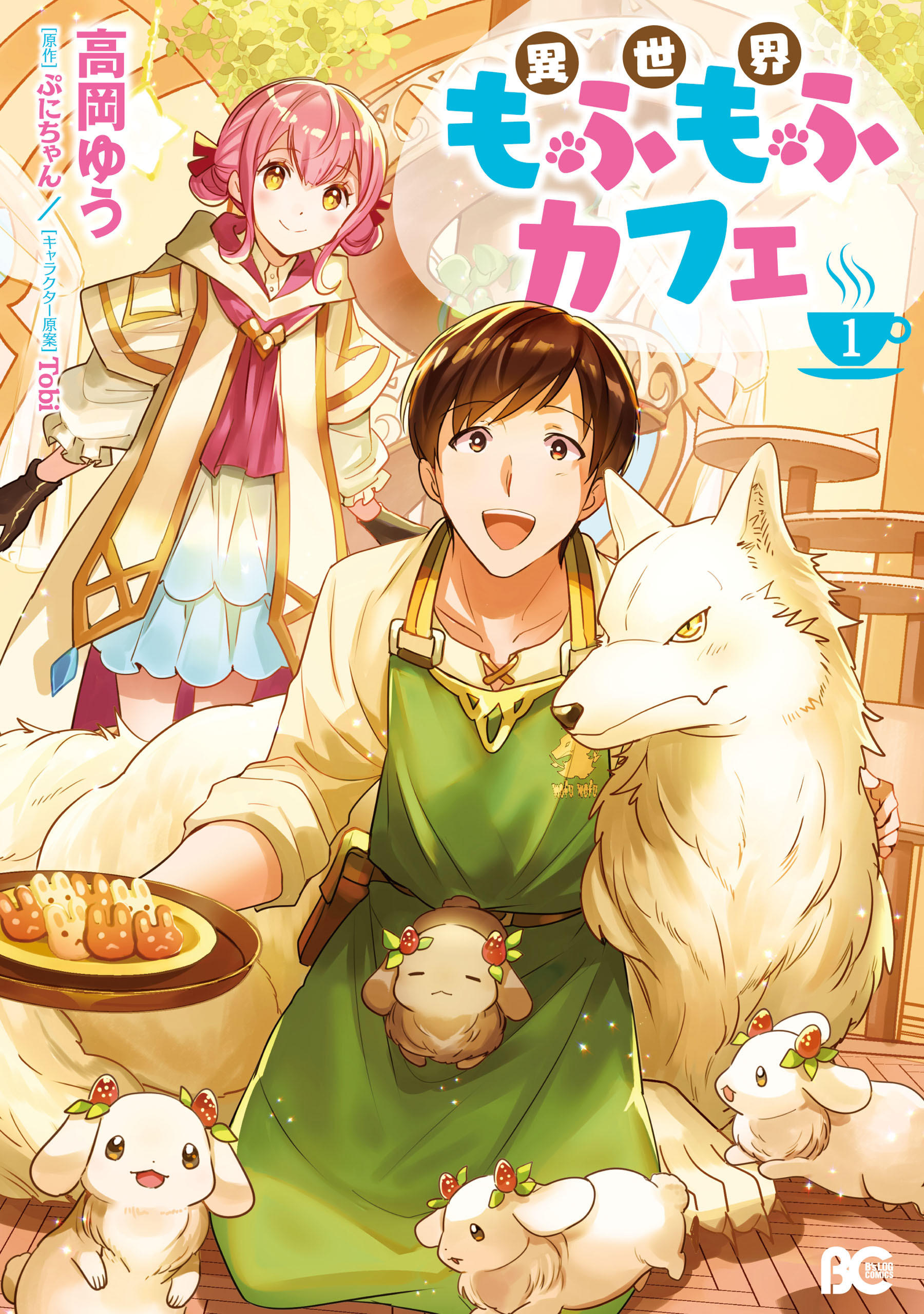 異世界もふもふカフェ　１【期間限定 無料お試し版】