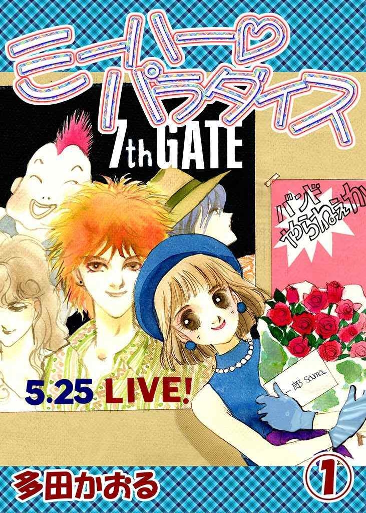 ミーハーパラダイス 1巻