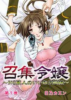 召集令嬢~ドS軍人のいいなり訓練~ 1