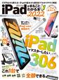 100%ムックシリーズ iPadがまるごとわかる本 2022
