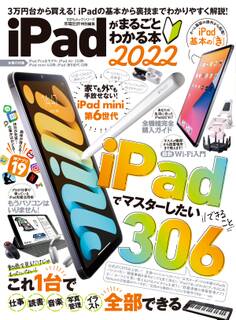 100%ムックシリーズ iPadがまるごとわかる本 2022