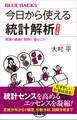 今日から使える統計解析 普及版 理論の基礎と実用の”勘どころ”