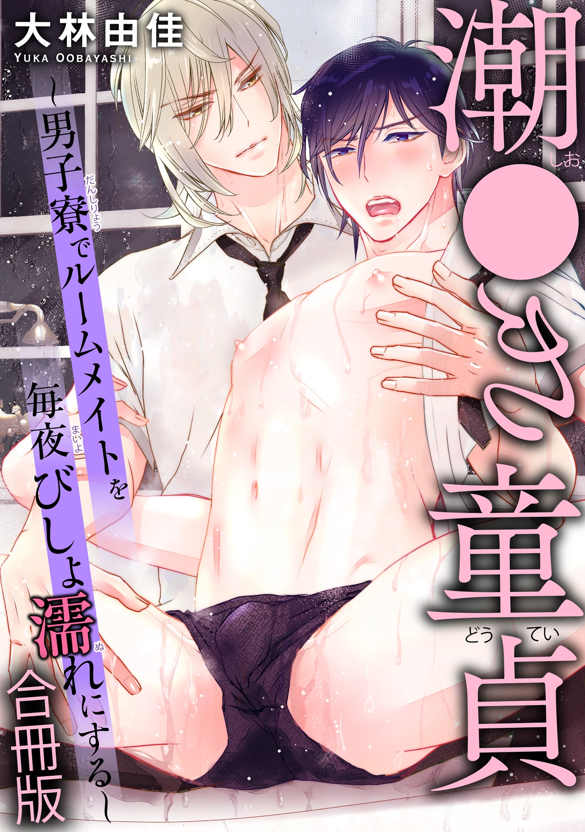 潮●き童貞～男子寮でルームメイトを毎夜びしょ濡れにする～【合冊版】