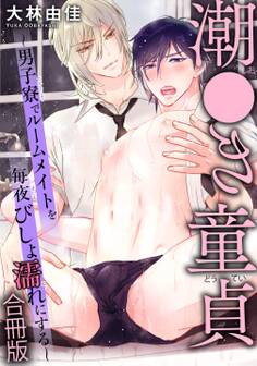 潮●き童貞~男子寮でルームメイトを毎夜びしょ濡れにする~【合冊版】