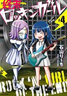 終末ロッキンガール