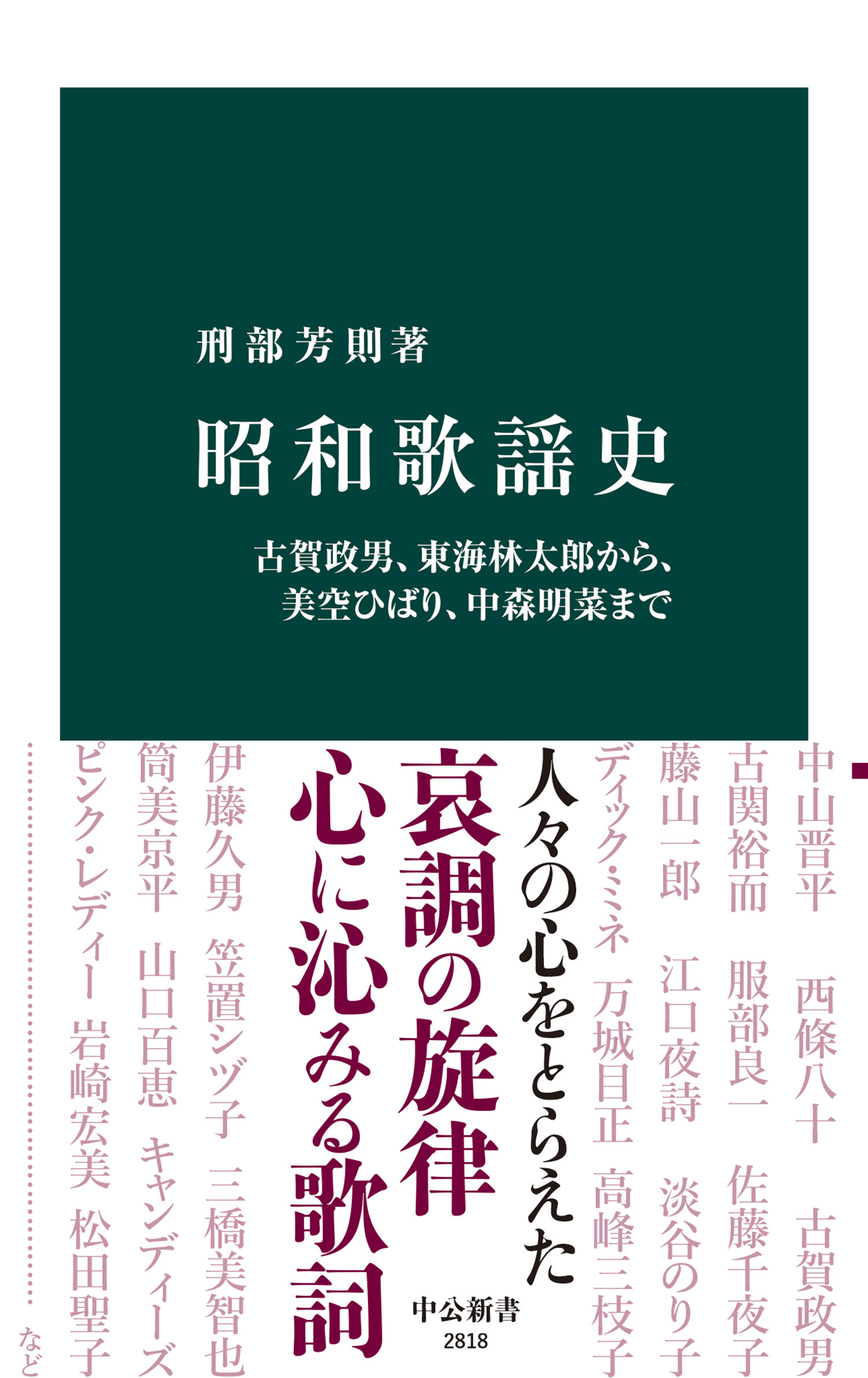 昭和歌謡史　古賀政男、東海林太郎から、美空ひばり、中森明菜まで