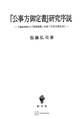 『公事方御定書』研究序説 『寛政刑典』と『棠蔭秘鑑』収録『公事方御定書』