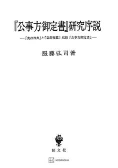 『公事方御定書』研究序説 『寛政刑典』と『棠蔭秘鑑』収録『公事方御定書』