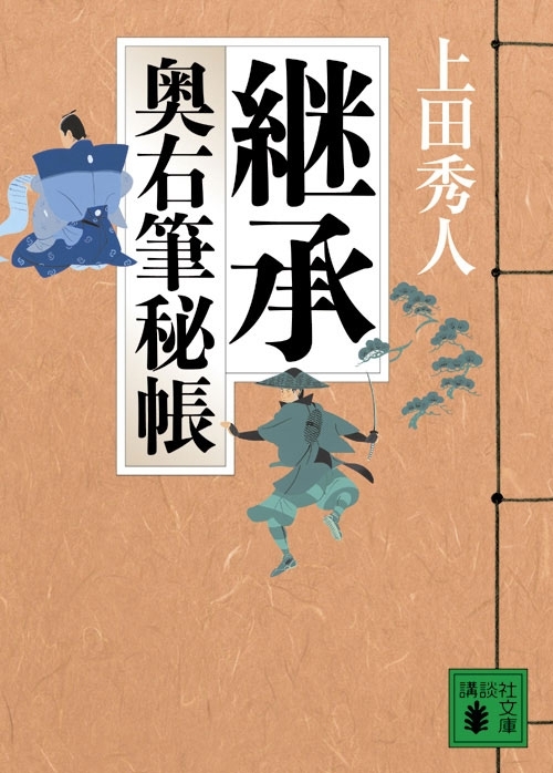 継承　奥右筆秘帳（四）