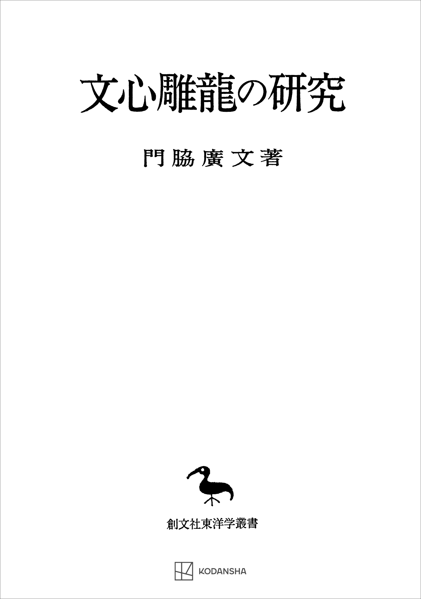 文心雕龍の研究（東洋学叢書）