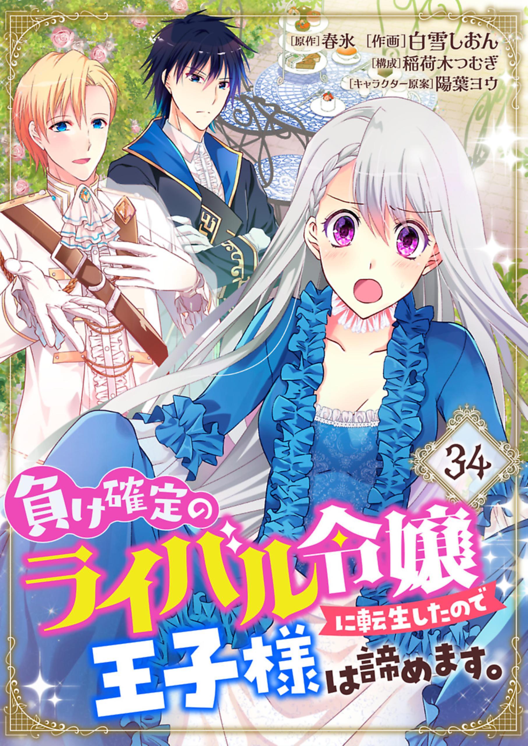 負け確定のライバル令嬢に転生したので王子様は諦めます。【単話】 34