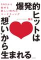 爆発的ヒットは“想い”から生まれる