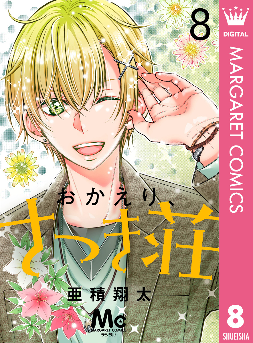 おかえり さつき荘 8 無料 試し読みなら Amebaマンガ 旧 読書のお時間です