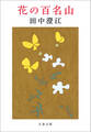 花の百名山