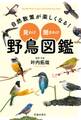 自然散策が楽しくなる! 見わけ・聞きわけ 野鳥図鑑(池田書店)