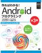 作ればわかる!Androidプログラミング 第3版 SDK5/Android Studio対応