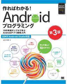 作ればわかる!Androidプログラミング 第3版 SDK5/Android Studio対応