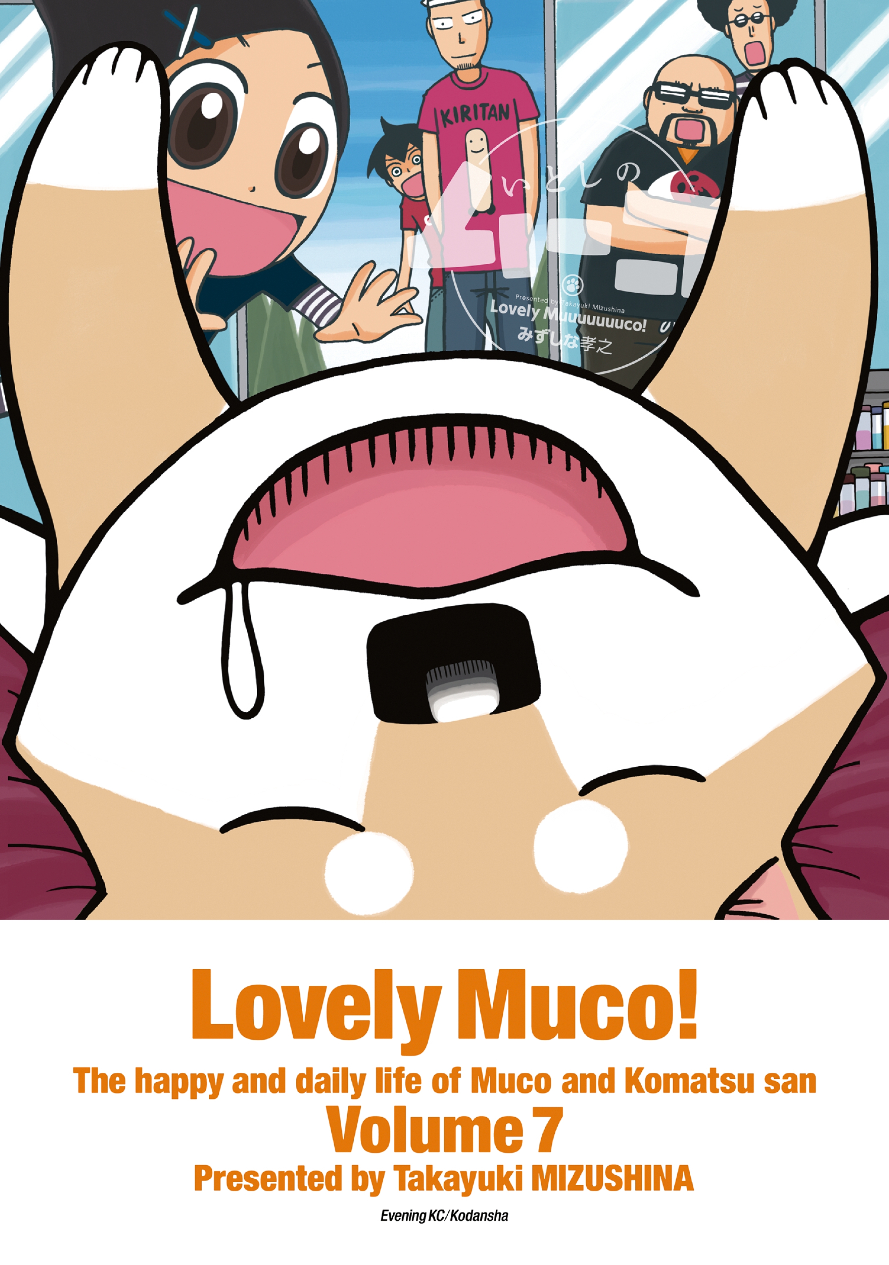 いとしのムーコ（７）