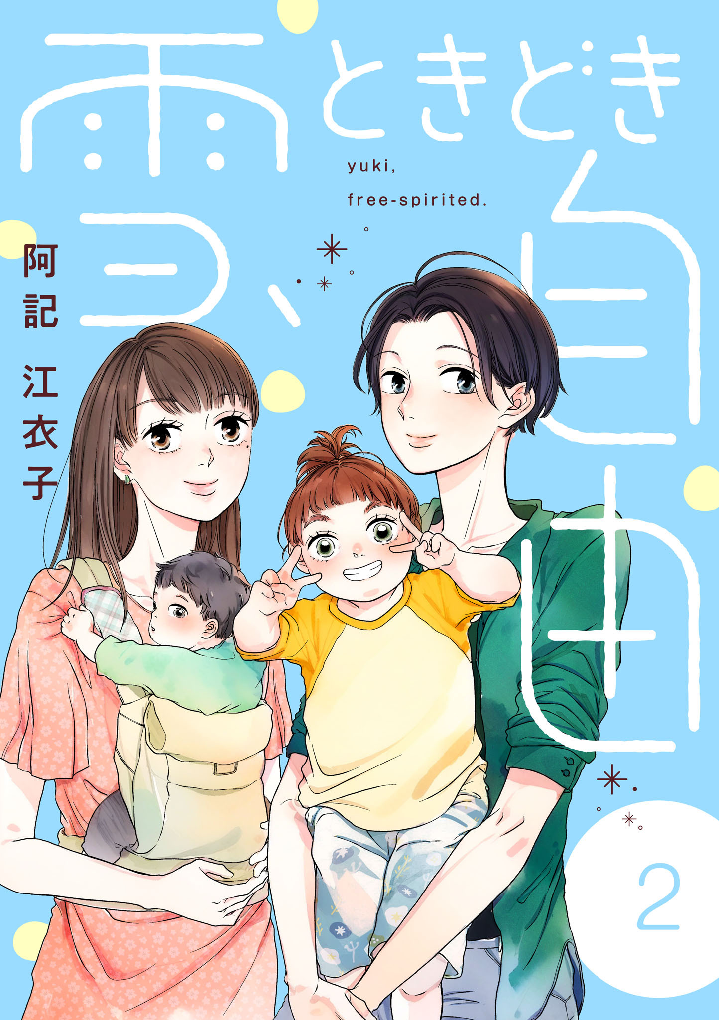 雪、ときどき自由　2