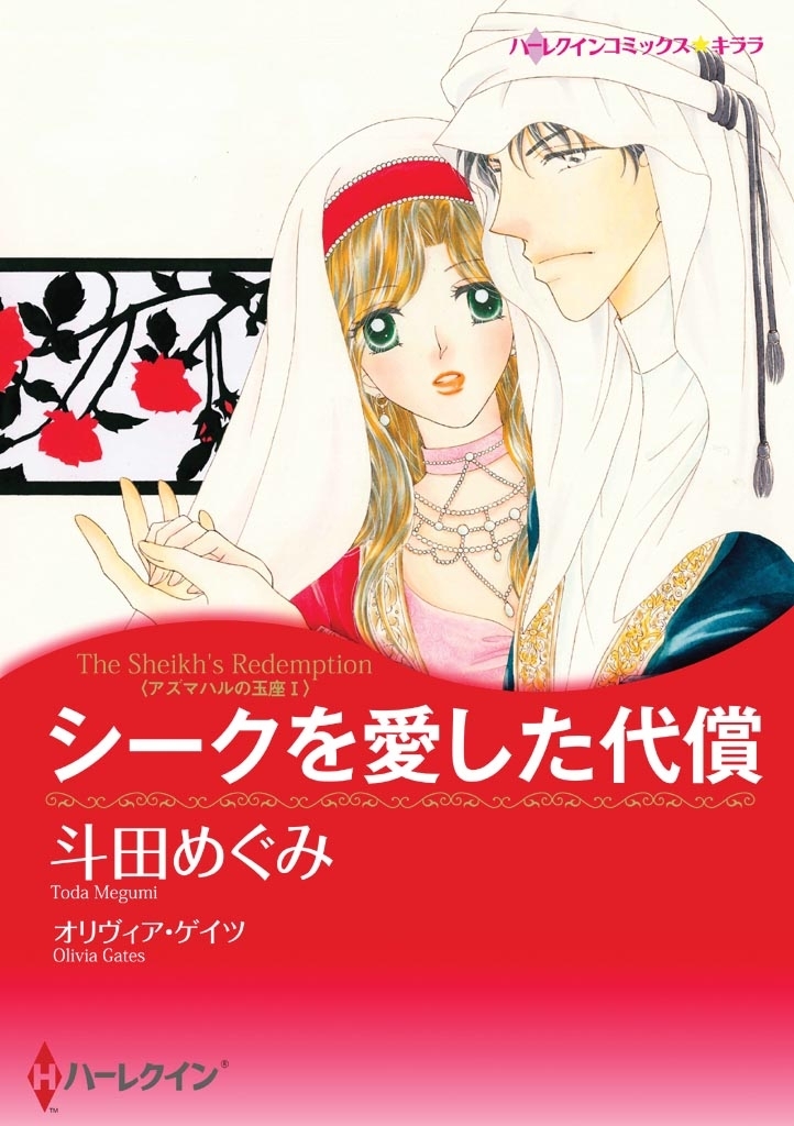 シークを愛した代償