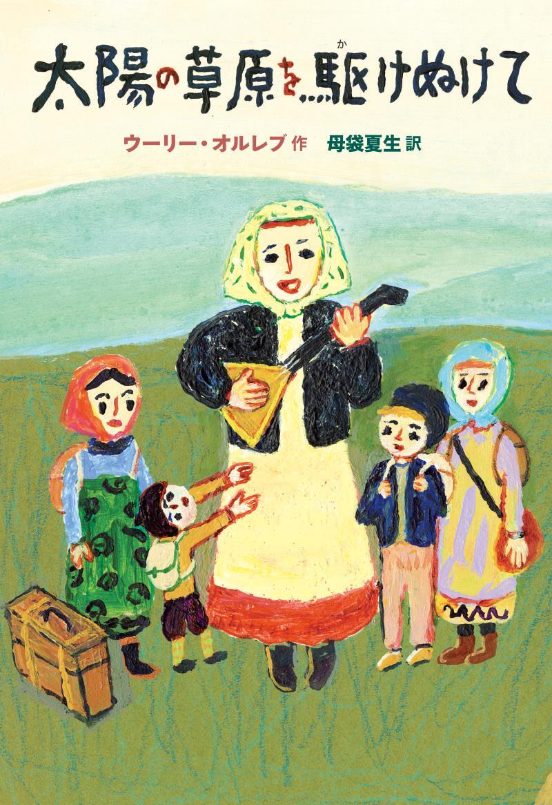 太陽の草原を駆けぬけて