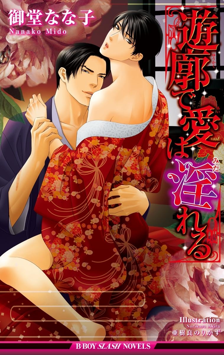 遊廓で愛は淫れる＜おまけショート付＞【イラスト入り】