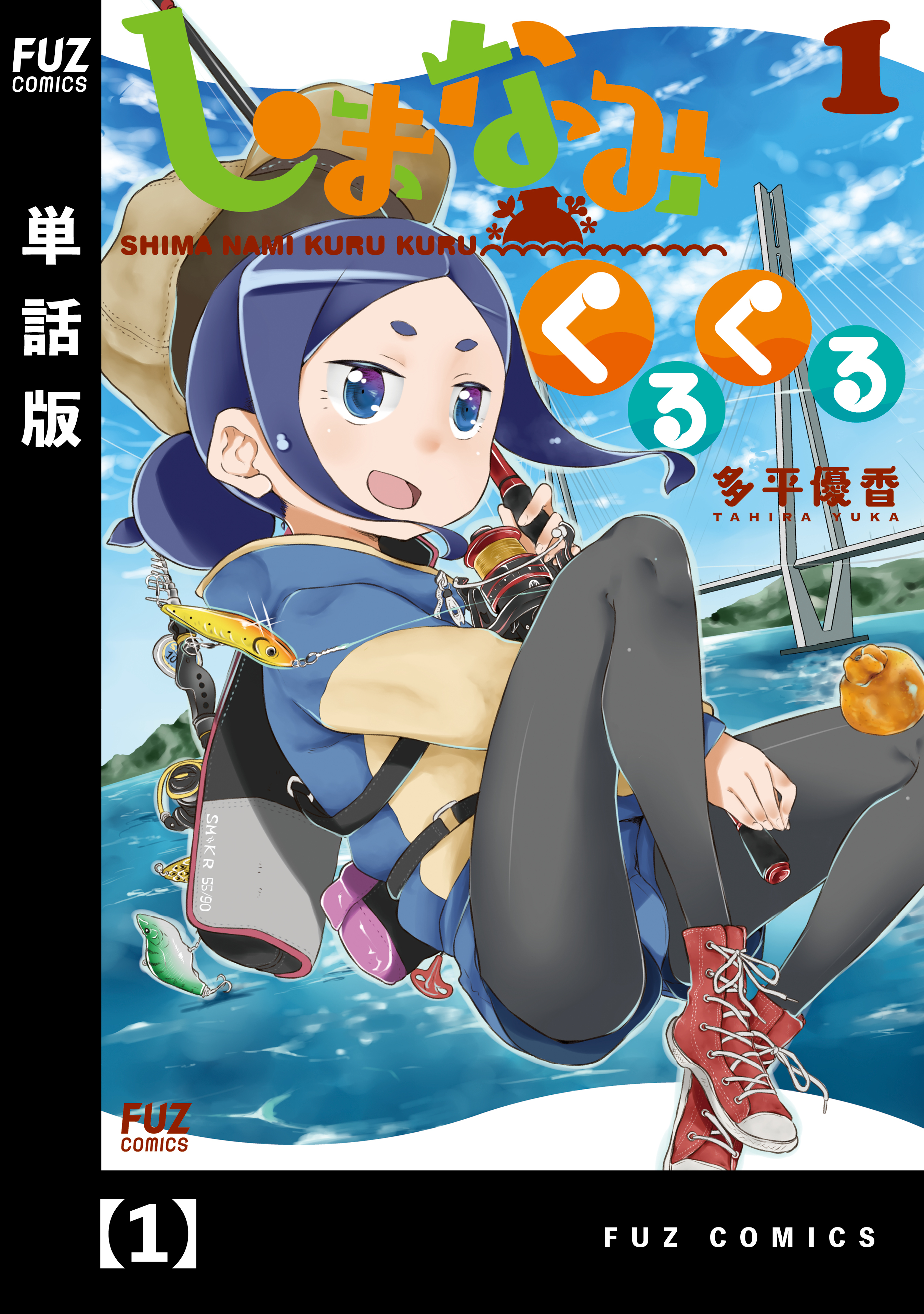 【期間限定　無料お試し版】しまなみくるくる【単話版】　１