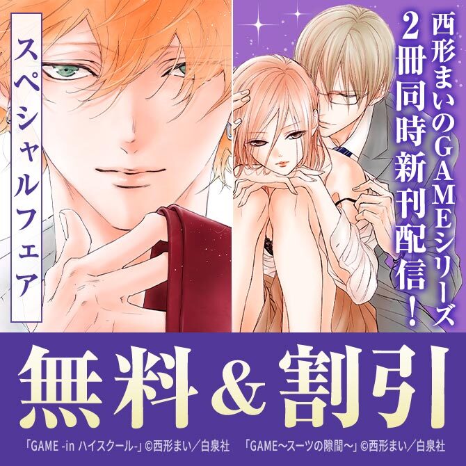 西形まい・GAMEシリーズ2冊同時新刊配信★スペシャルフェア