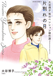 大谷博子 風のペンション傑作選