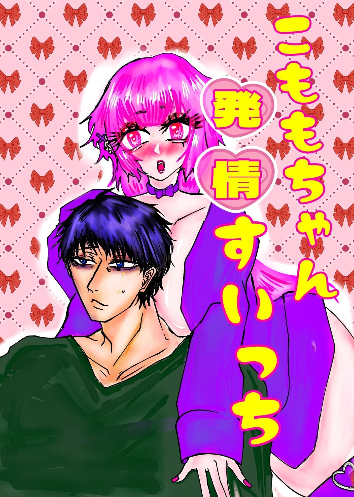 こももちゃん発情すいっち