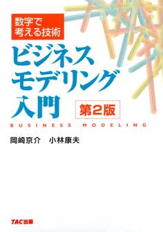 数字で考える技術 ビジネスモデリング入門 第2版(TAC出版)